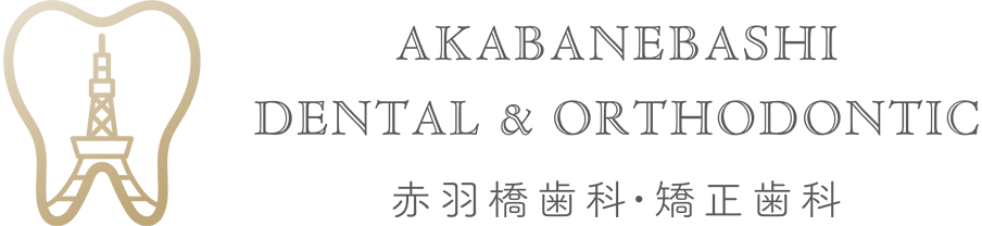 公式】赤羽橋歯科・矯正歯科