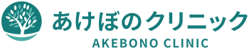 医療法人あけぼの会 あけぼのクリニック