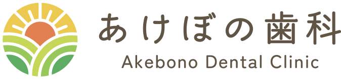 あけぼの歯科