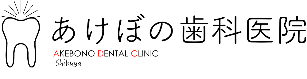 あけぼの歯科医院