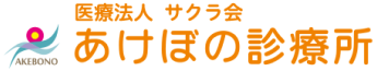 あけぼの診療所
