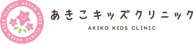 あきこキッズクリニック(旧 あけど小児科)