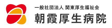一般社団法人関東厚生福祉会 朝霞厚生病院