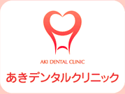 あきデンタルクリニック