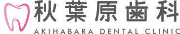 秋葉原歯科
