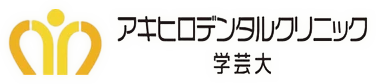 アキヒロデンタルクリニック学芸大