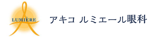 医療法人社団暁乃会 アキコルミエール眼科