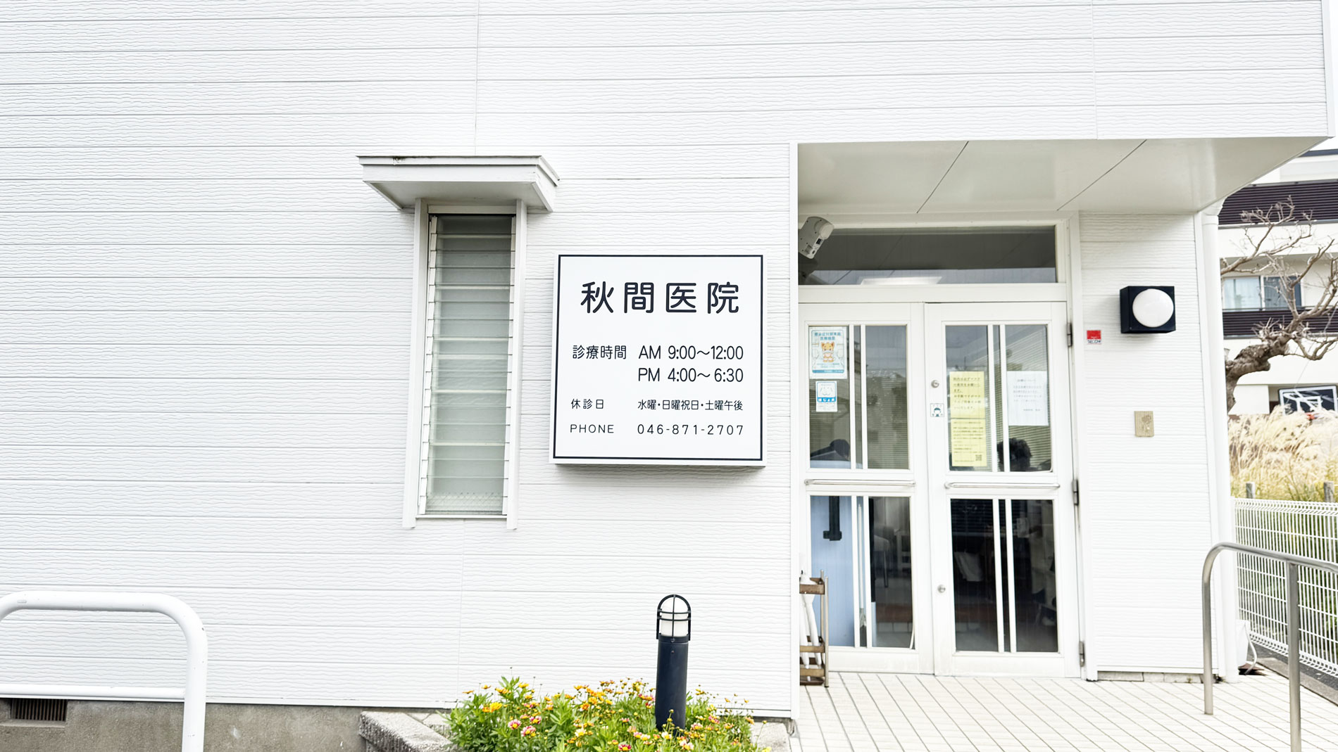秋間医院 の写真