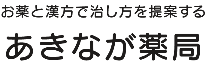 あきなが薬局