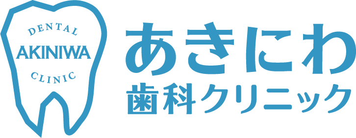 あきにわ歯科クリニック