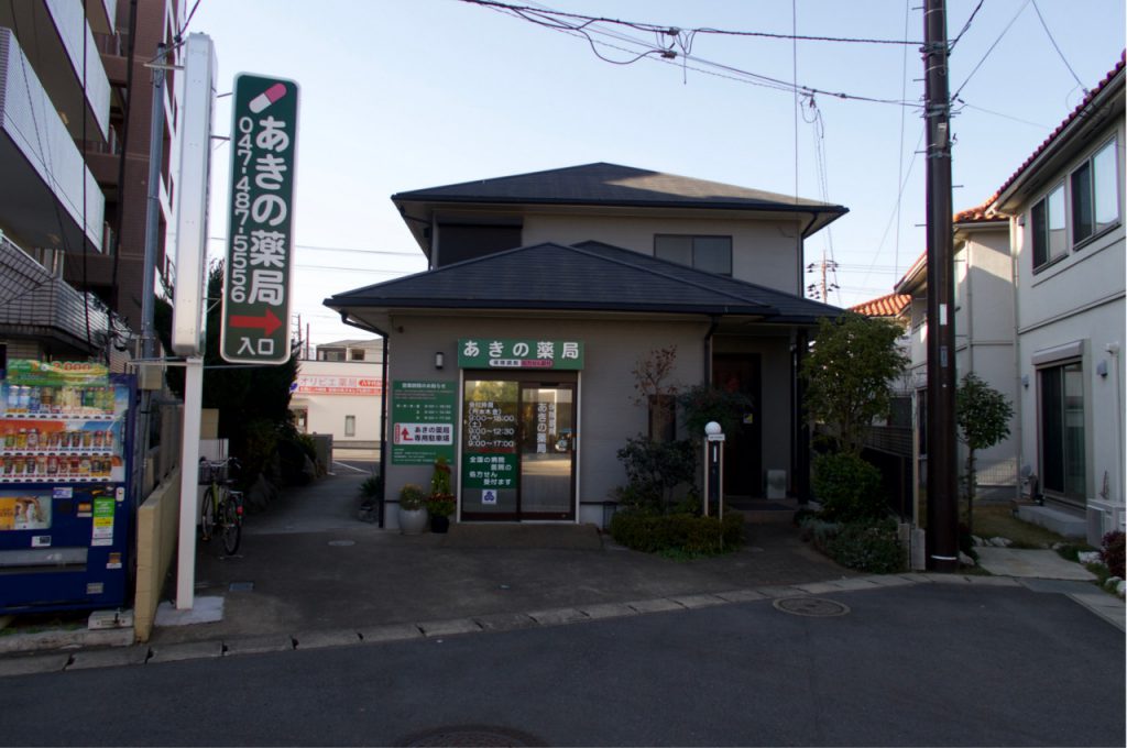 あきの薬局 の写真