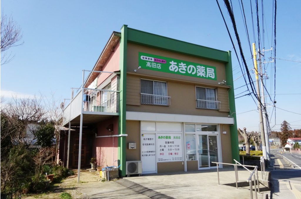 あきの薬局　高田店 の写真