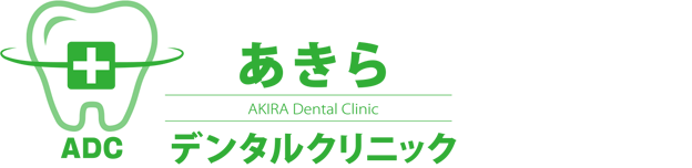 あきらデンタルクリニック