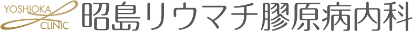 昭島リウマチ膠原病内科
