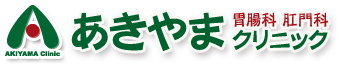 あきやま胃腸科肛門科クリニック