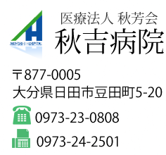 医療法人 秋芳会 秋吉病院