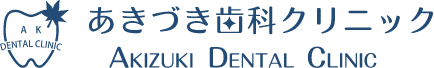 あきづき歯科クリニック