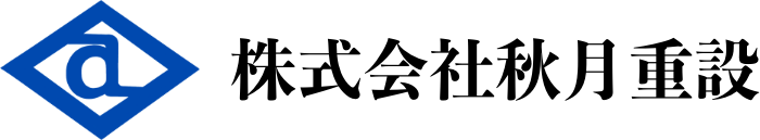 株式会社秋月重設