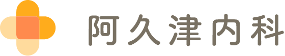 阿久津内科