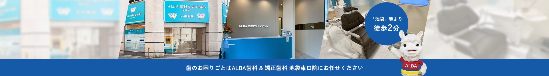 ＡＬＢＡ歯科＆矯正歯科池袋東口 の写真