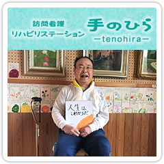 訪問看護リハビリステーション手のひら