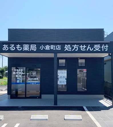 あるも薬局　小倉町店 の写真
