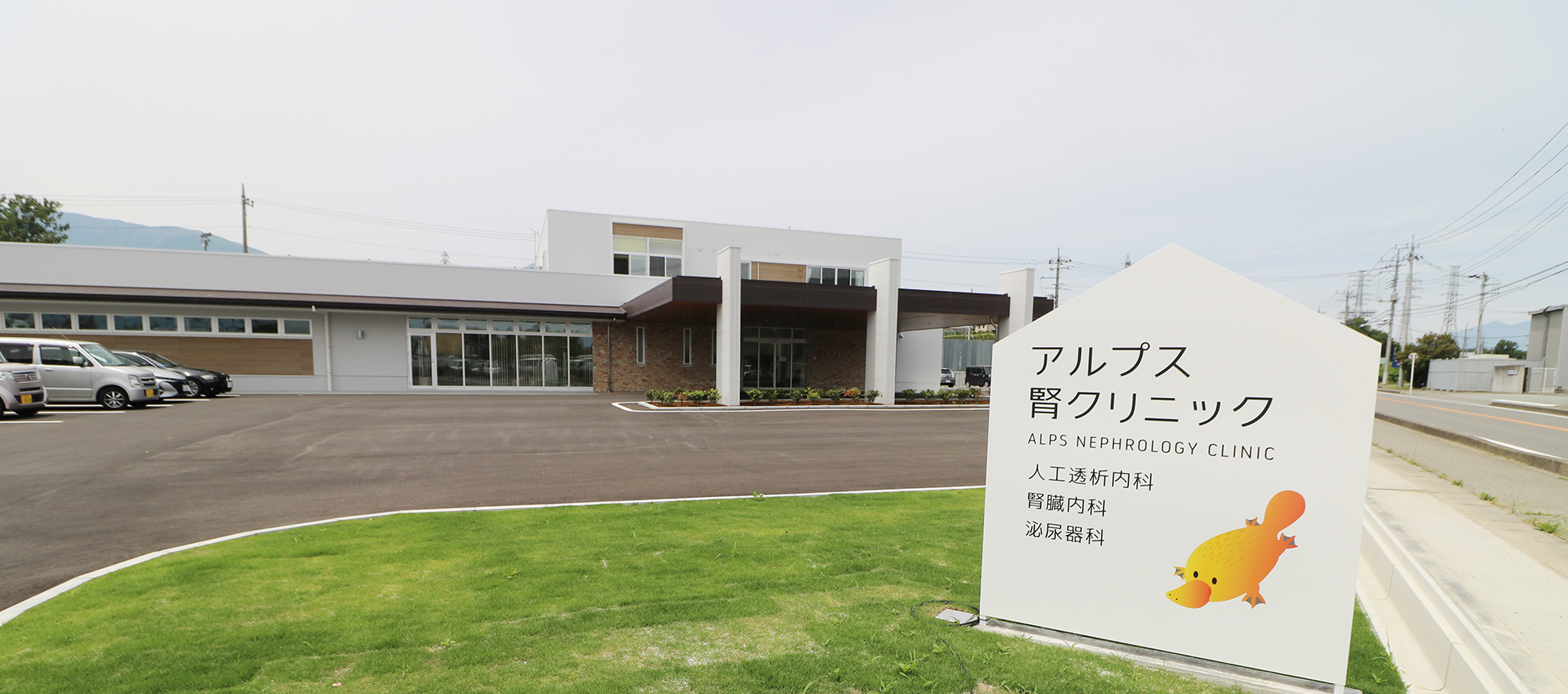 医療法人社団アルプス腎クリニック の写真