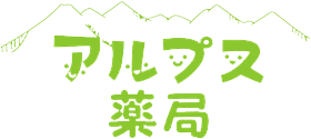 アルプス薬局