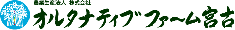 オルタナティブファーム宮古