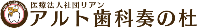アルト歯科 奏の杜