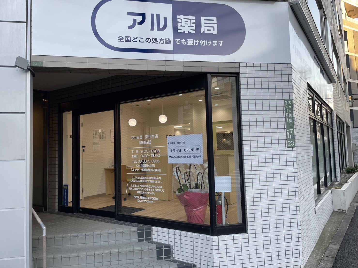 アル薬局　東京本店 の写真