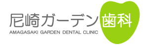 尼崎ガーデン歯科