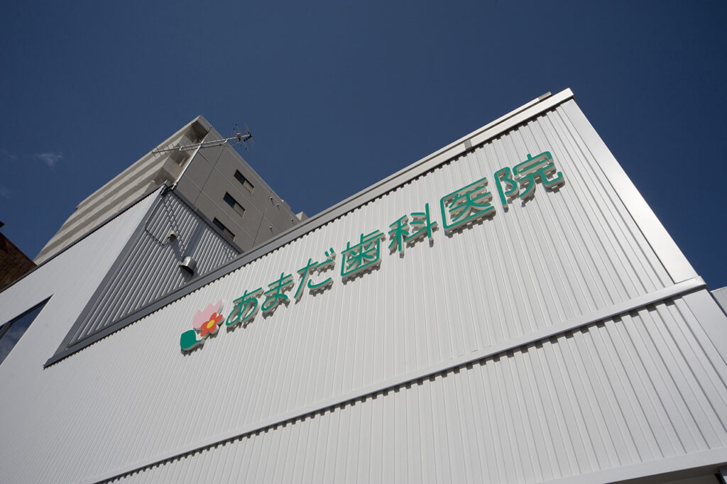 あまだ歯科医院 の写真