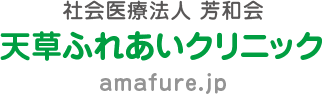 社会医療法人 芳和会 天草ふれあいクリニック