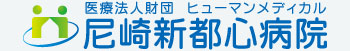 尼崎新都心病院