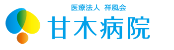 甘木病院