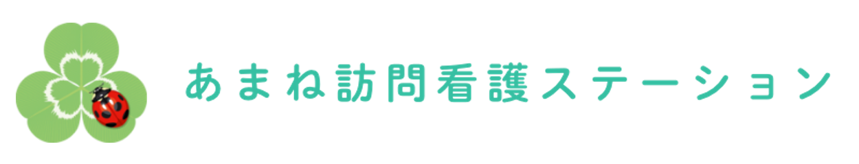 あまね訪問看護ステーション