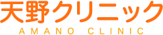 医療法人天野クリニック