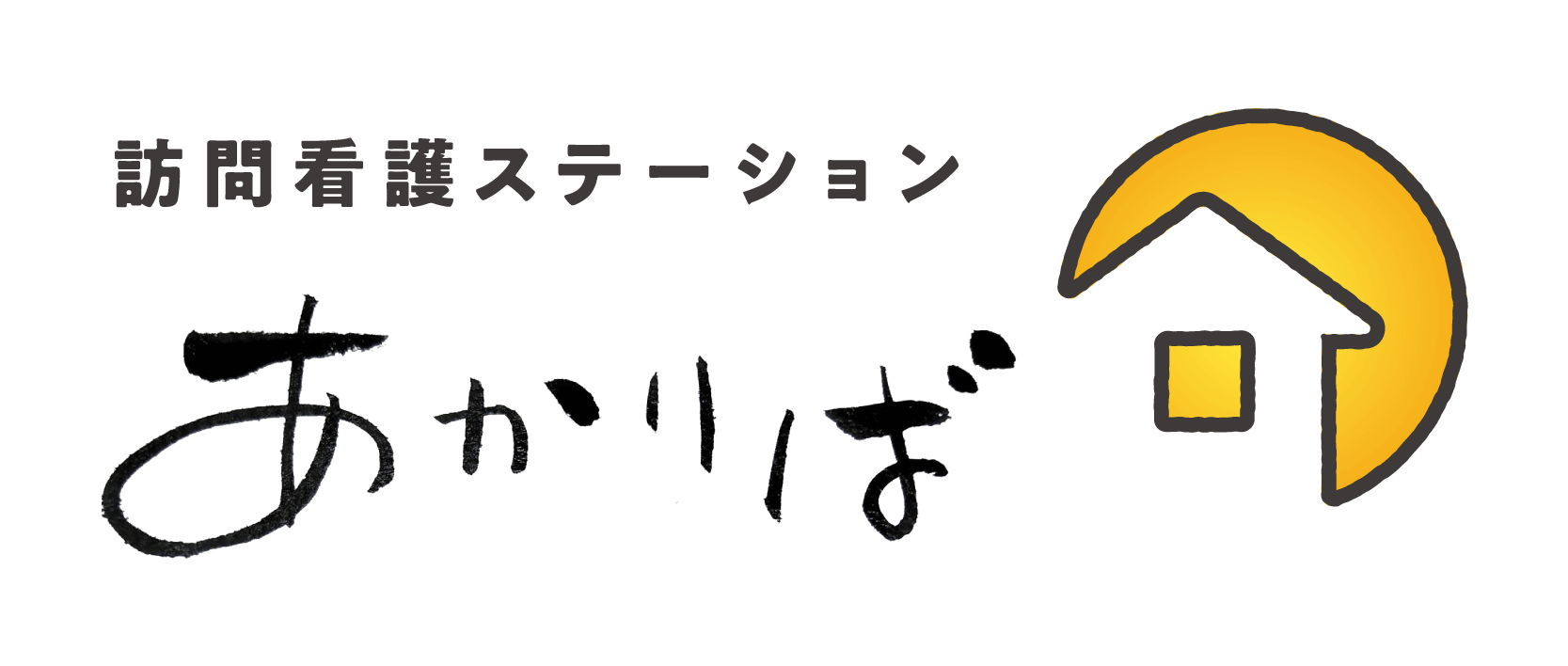 訪問看護ステーション あかりば