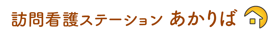訪問看護ステーション　あかりば の写真