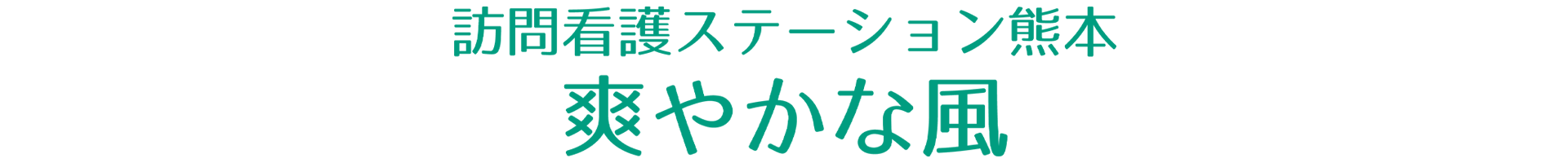 訪問看護ステーション熊本爽やかな風