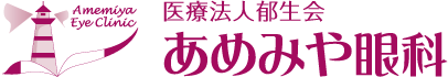 医療法人郁生会　あめみや眼科