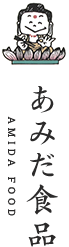 株式会社あみだ食品