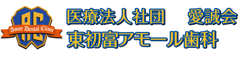 東初富アモール歯科