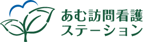 あむ訪問看護ステーション