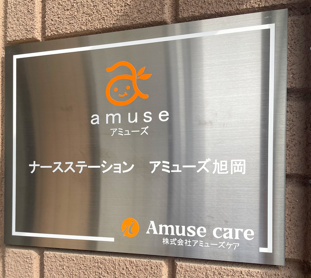 ナースステーションアミューズ旭岡 の写真