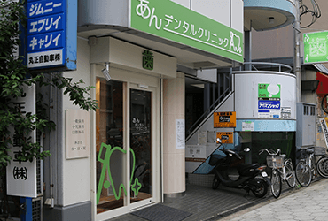 あんデンタルクリニック の写真
