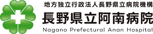 長野県立阿南病院