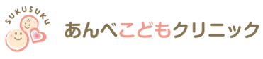 医療法人社団ふたば会 あんべこどもクリニック