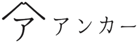訪問看護リハビリステーションアンカー